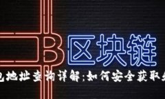 以太坊钱包地址查询详解：如何安全获取和验证