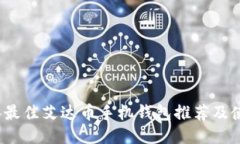 2023年最佳艾达币手机钱包推荐及使用指南