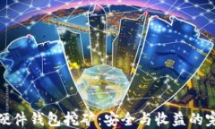 比特派硬件钱包挖矿：安全与收益的完美结合