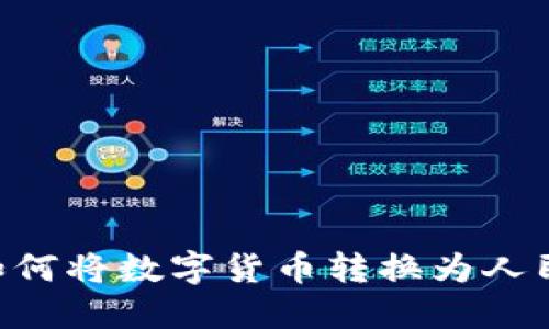 比特派钱包如何将数字货币转换为人民币：全面指南