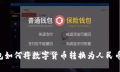 比特派钱包如何将数字货币转换为人民币：全面