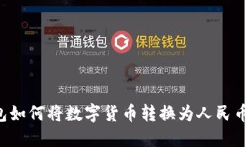 比特派钱包如何将数字货币转换为人民币：全面指南