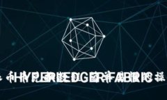 比特派币币兑换教程：简单易懂的操作指南