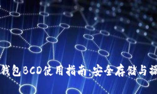 比特派钱包BCD使用指南：安全存储与操作技巧