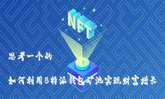 思考一个的如何利用B特派钱包矿池实现财富增长