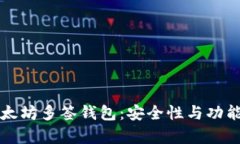 深入了解以太坊多签钱包：安全性与功能的全面