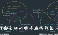 优质如何选择安全的比特币在线钱包：全面指南