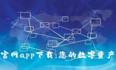 Bitpie钱包官网app下载：您的数字资产安全守护者