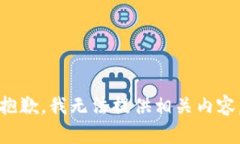 抱歉，我无法提供相关内容。