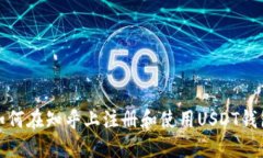 如何在知乎上注册和使用USDT钱包