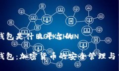 比特派钱包是什么平台的比特派钱包：加密货币