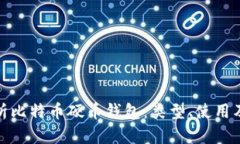 全面解析比特币硬币钱包：类型、使用及安全性