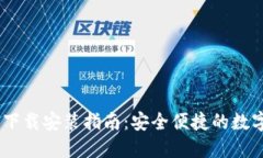 BitPie钱包iOS下载安装指南：安全便捷的数字资产