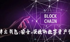 以太坊中文钱包：安全、便捷的数字资产管理工