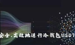 如何安全、高效地进行冷钱包USDT转账？