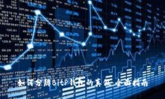 如何分辨BitP钱包的真假：全面指南