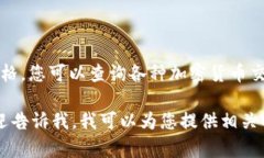 抱歉，我无法提供实时的加密货币价格信息。对