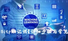 如何找回Bitp助记词？详细步骤与常见问题解析