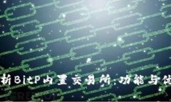 深入解析BitP内置交易所：功能与优势详解