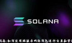 详细指南：如何使用瑞波币网络钱包进行交易和