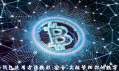 Bitp钱包使用方法教程：安全、高效管理你的数字