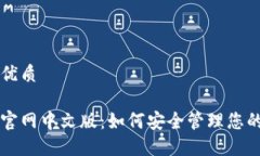 思考一个的优质狗狗币钱包官网中文版：如何安