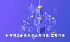 如何创建和使用以太坊钱包：完整指南