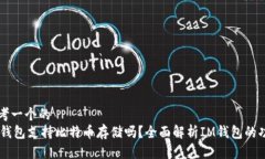 思考一个的  IM钱包支持比特币存储吗？全面解析