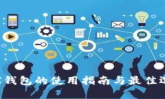 TRX钱包的使用指南与最佳选择