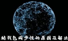 以太坊钱包同步慢的原因及解决方案