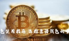 比特币钱包使用指南：选择靠谱钱包的全方位解