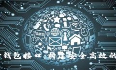 深入剖析USDT支付钱包接口：构建安全高效的数字