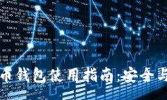 pre比特币投资与火币钱包使用指南：安全与盈利