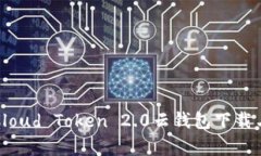 全面解析Cloud Token 2.0云钱包下载与使用指南