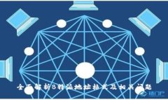 全面解析B特派地址格式及相关问题