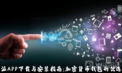 比特派APP下载与安装指南：加密货币钱包的优选