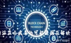 比特派显示病毒的可能原因及解决办法