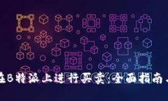 如何在B特派上进行买卖：全面指南与技巧