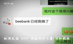 如何充值 BitP 钱包的矿工费：详细指南