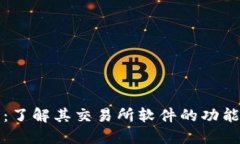 比特派：了解其交易所软件的功能与优势