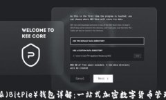 比特派（BitPie）钱包详解：一站式加密数字货币