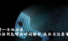 思考一个的优质“b特派钱包审核时间解析：流程