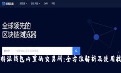 比特派钱包内置的交易所：全方位解析及使用技