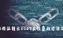 如何降低B特派转出USDT手续费的方法及注意事项