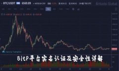 BitP平台实名认证及安全性详解