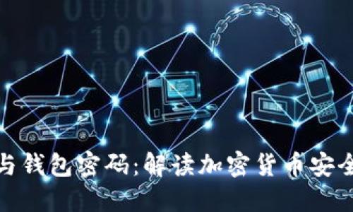 比特币私钥与钱包密码：解读加密货币安全的核心概念
