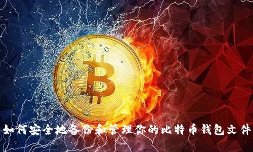 如何安全地备份和管理你的比特币钱包文件