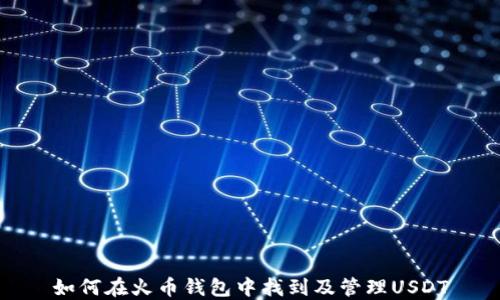 
如何在火币钱包中找到及管理USDT