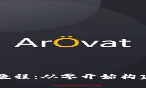 比特币钱包开发教程：从零开始构建安全的钱包应用