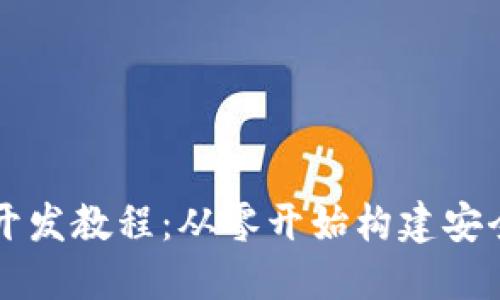 比特币钱包开发教程：从零开始构建安全的钱包应用